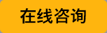 在线咨询