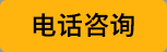 电话咨询